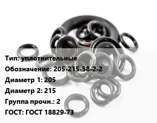 Кольцо РТИ уплотнительные 205-215-58-2-2 D=205х215 Прочность:2 ГОСТ: ГОСТ 18829-73